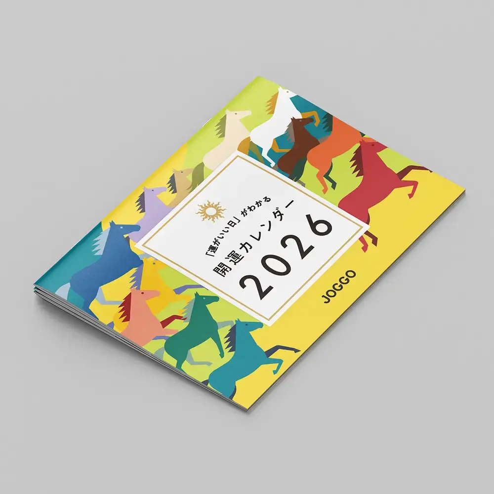 開運カレンダー2026の画像